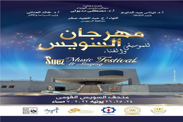 مهرجان السويس للموسيقى والغناء 