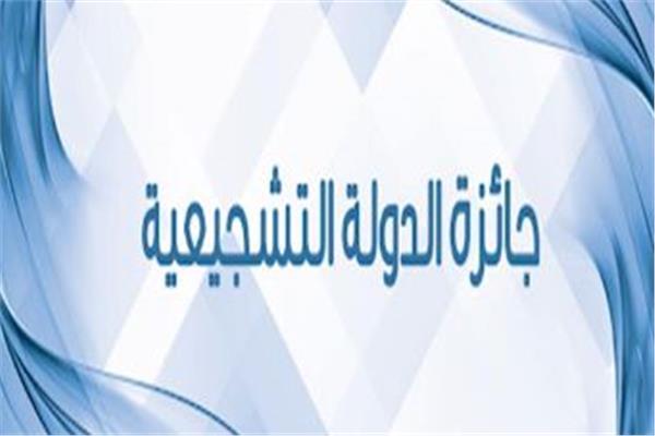 الجوائز التشجيعية