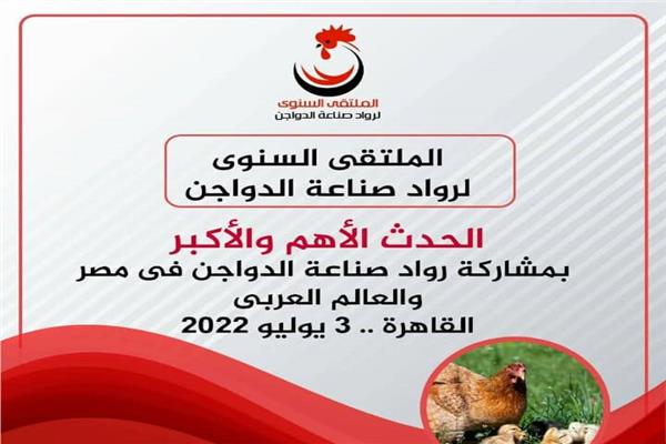  الملتقى السنوى لرواد صناعة الدواجن
