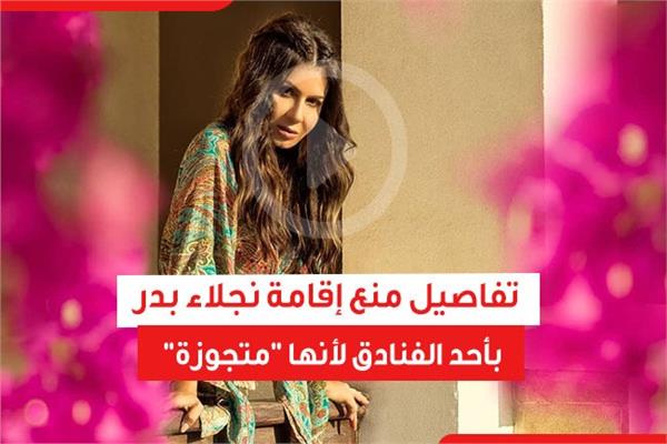 نجلاء بدر