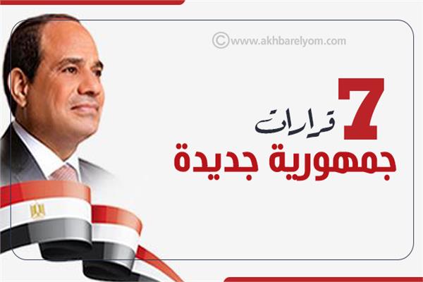 7 قرارات جمهورية جديدة