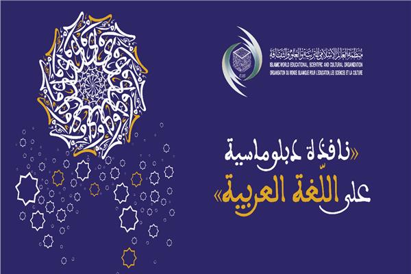 منظمة العالم الإسلامي للتربية