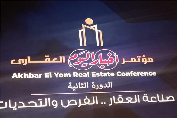 مؤتمر أخبار اليوم العقاري الثاني