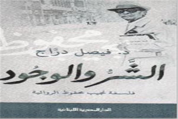 نظريّة للروائىّ، لا للرواية: فيصل درّاج باحثًا فى فلسفة نجيب محفوظ الروائيّة