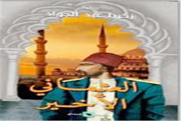 العثمانى الأخير: خطوط الحياة المتقاطعة
