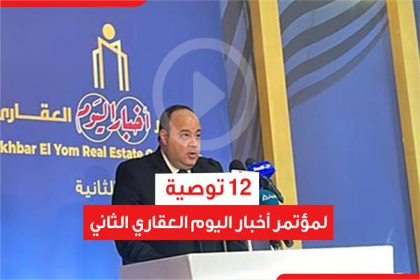 12 توصية لمؤتمر أخبار اليوم العقاري الثاني