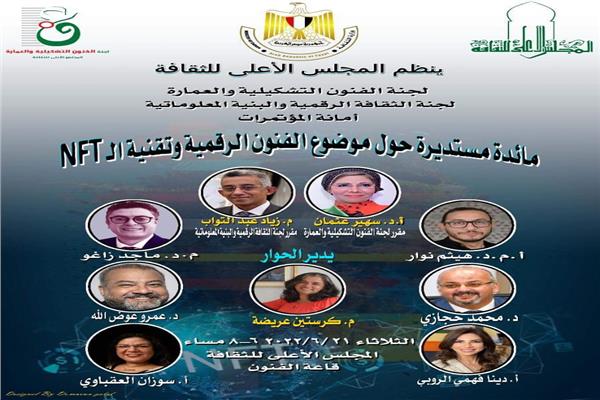   مائدة مستديرة بعنوان "الفنون الرقمية وتقنية الـ NFT