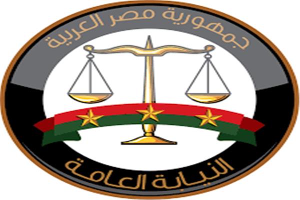 النيابة العامة