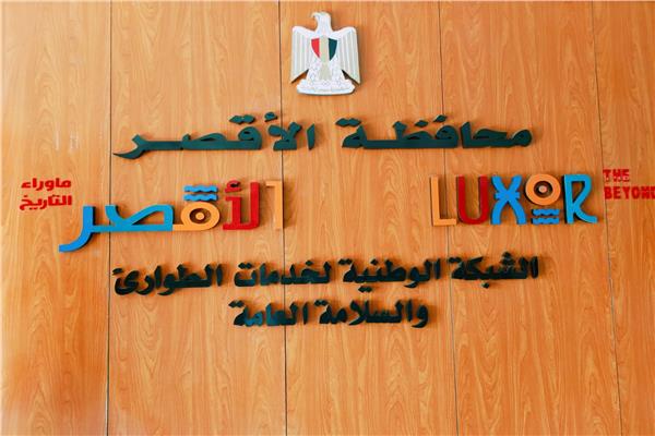 محافظة الأقصر 
