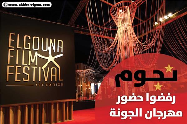 مهرجان الجونة 