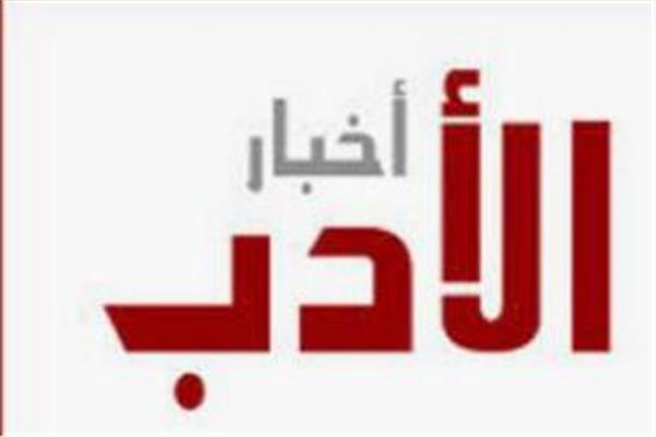 اخبار الادب 