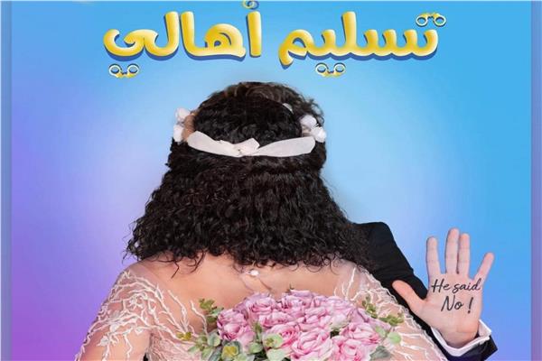 بوستر فيلم "تسليم أهالي"