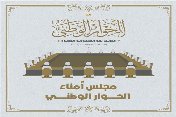 الحوار الوطني