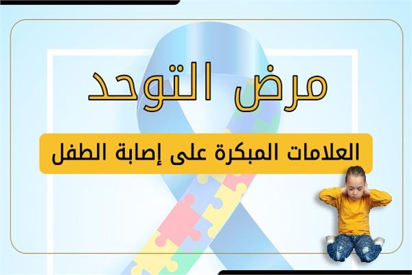 إنفوجراف| مرض التوحد العلامات المبكرة على إصابة الطفل