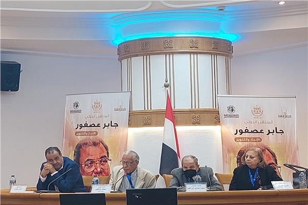 فعاليات الملتقى الدولي "جابر عصفور.. الإنجاز والتنوير"
