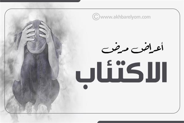 مرض الاكتئاب