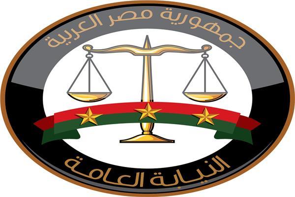 النيابة العامة