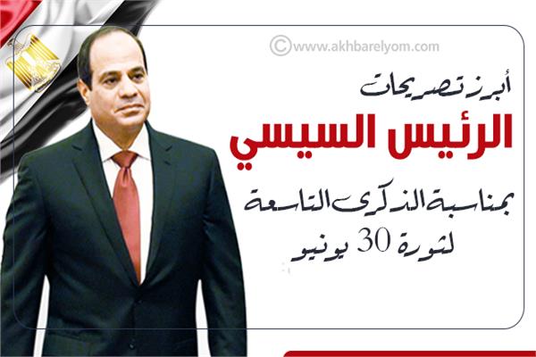 إنفوجراف| أبرز تصريحات الرئيس السيسي بمناسبة الذكرى التاسعة لثورة 30 يونيو