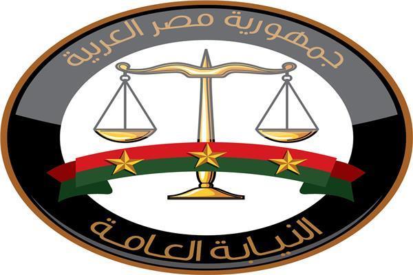  النيابة العامة