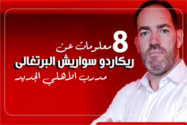 إنفوجراف| 8 معلومات عن  سواريش البرتغالى مدرب الأهلي الجديد