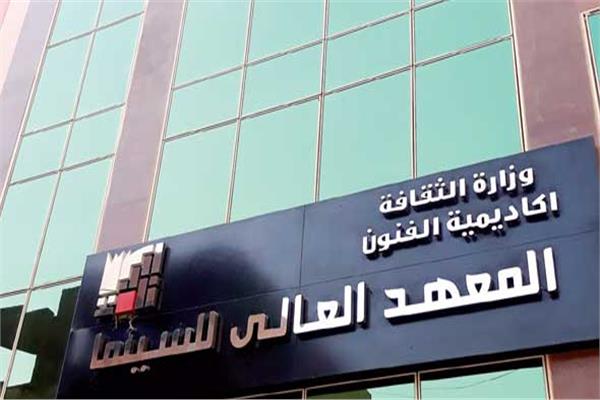 المعهد العالي للسينما 