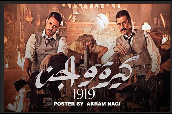  فيلم كيرة والجن 
