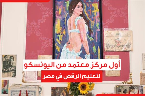 أول مركز معتمد من اليونسكو لتعليم الرقص في مصر