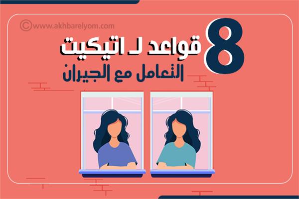 إنفوجراف| 8 قواعد لـ اتيكيت التعامل مع الجيران