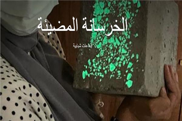 الخرسانة ذاتية الإنارة