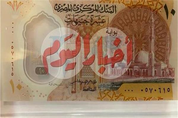 النقود البلاستيك فئة العشرة جنيه