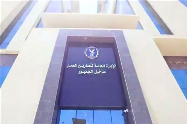 الإدارة العامة لتصاريح العمل
