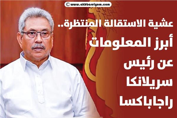 عشية الاستقالة المنتظرة.. أبرز المعلومات عن رئيس سريلانكا راجاباكسا