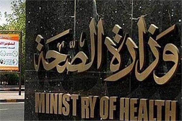وزارةا لصحة