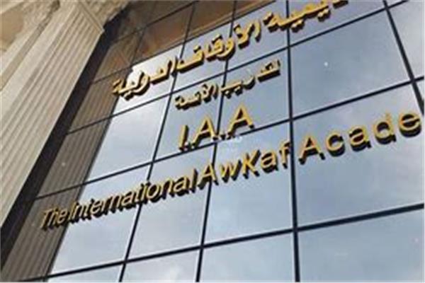 أكاديمية الأوقاف الدولية