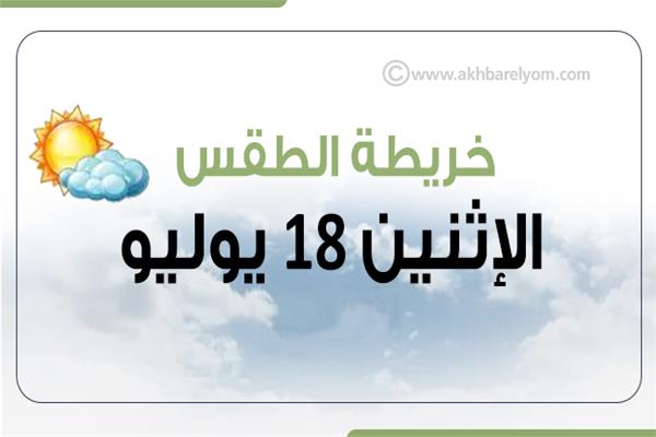 إنفوجراف| خريطة الطقس المتوقعة غدًا الإثنين 18 يوليو