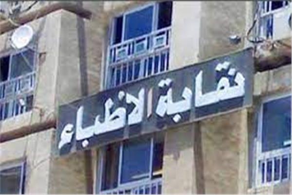 النقابة العامة للأطباء 