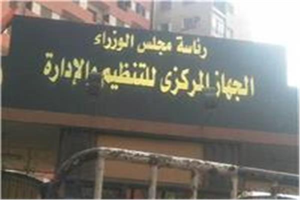 الجهاز المركزي للتنظيم والإدارة