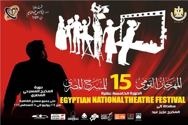 المهرجان القومى للمسرح
