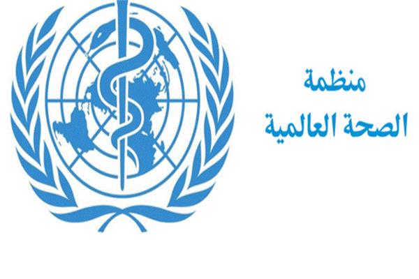 منظمة الصحة العالمية
