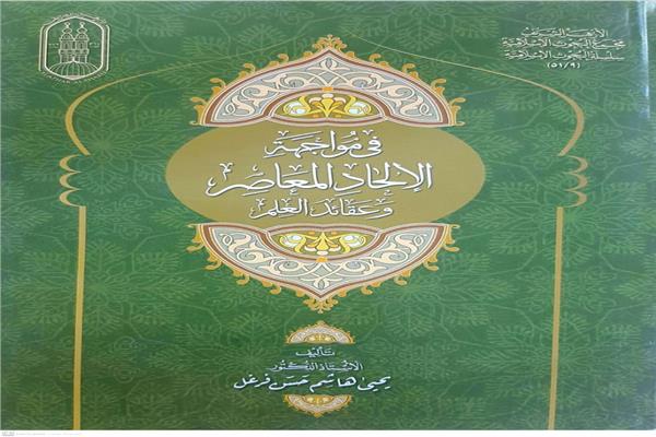 كتاب  " مواجهة الإلحاد المعاص"