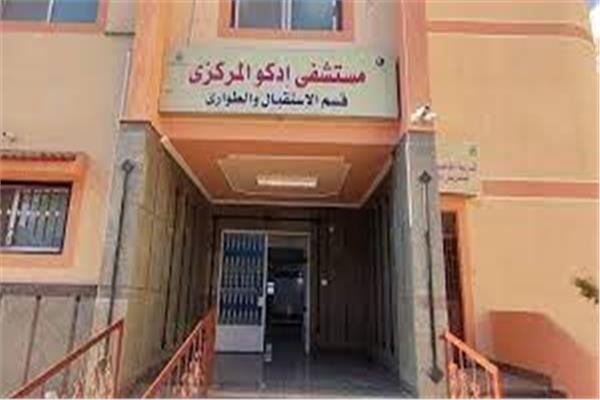 مستشفى إدكو بالبحيرة