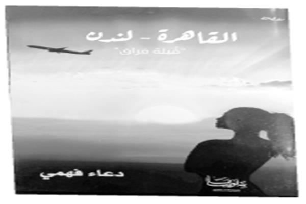 د. حسام عقل يكتب : القاهرة ـــ لندن.. قبلة الفراق: نصان متوازيان