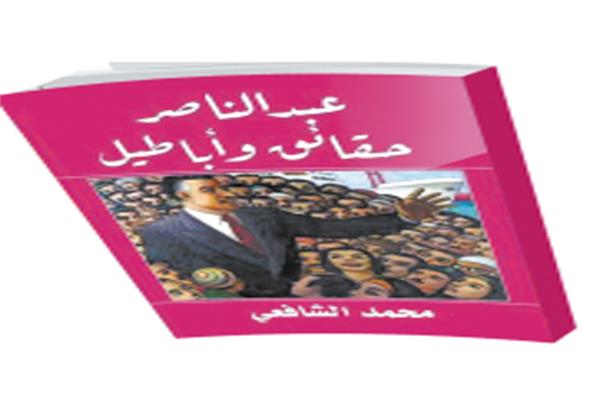 رحيق  السطور|عبد الناصر.. المفترى عليه
