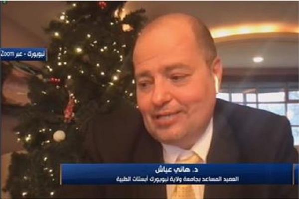 الدكتور هاني عياش العميد المساعد بجامعة ولاية نيويورك