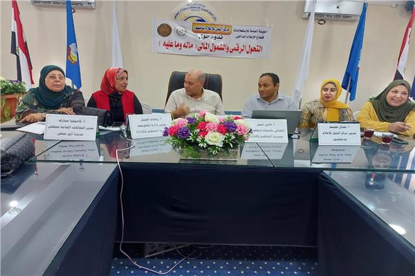 التحول الرقمي والشمول المالي ما له وما عليه.  فى ندوة تثقيفية بأبو حمص بالبحيرة 