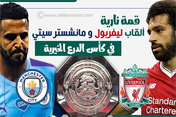 إنفوجراف| قمة نارية.. ألقاب ليفربول‬ و مانشستر سيتي في كأس الدرع الخيرية 