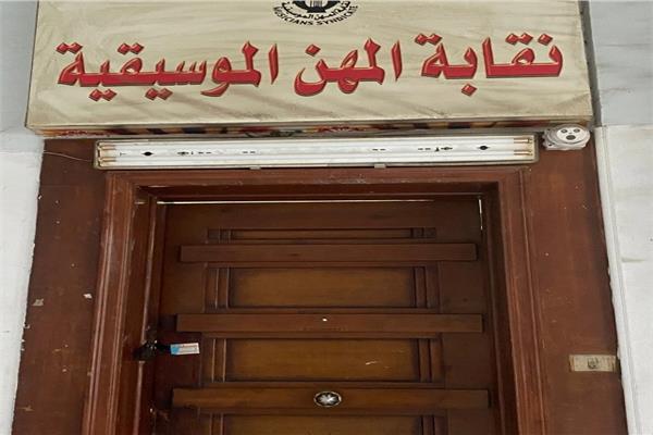 نقابة الموسيقيين