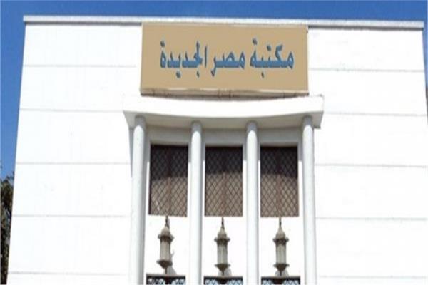 مكتبة مصر الجديدة العامة