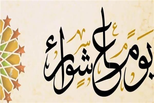 يوم عاشوراء