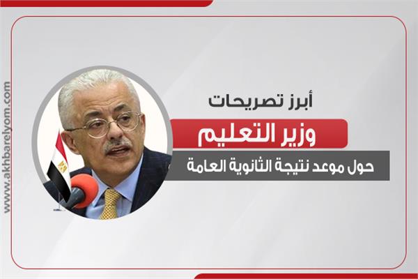  أبرز تصريحات وزير التعليم  حول موعد نتيجة الثانوية العامة 